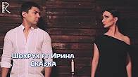 Shoxrux & Irina Abbasova | Шохрух & Ирина - Сказка