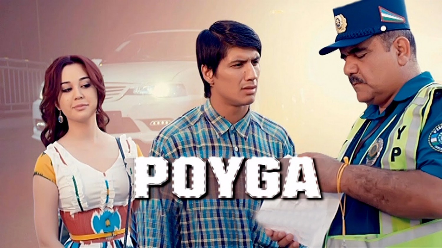 Poyga (o'zbek film) | Пойга (узбекфильм)