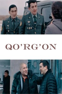 Qo'rg'on (o'zbek film) | Кургон (узбекфильм)
