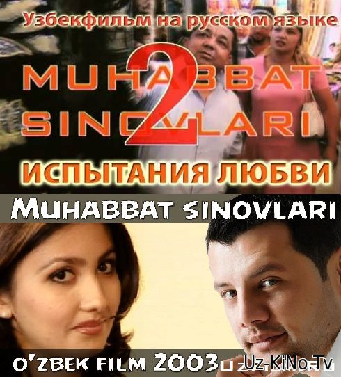 Muhabbat sinovlari - 2 (uzbek kino) | Мухаббат синовлари - 2 (узбек кино)