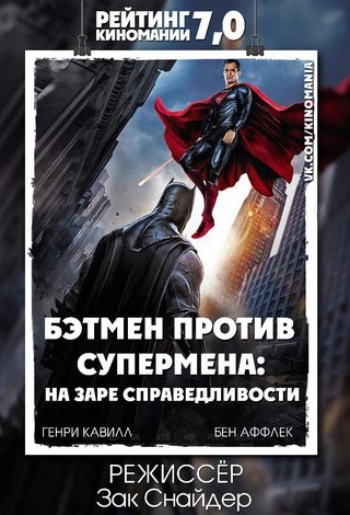 Betmen protif Supermen (2016) | Бэтмен против Супермена (2016)