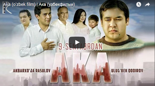 Aka (o'zbek film) | Ака (узбекфильм)