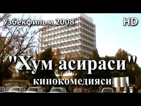 Xum Asirasi (uzbek film)