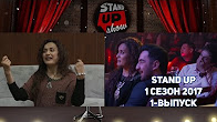 Stand Up (1 сезон 2017) 1-выпуск