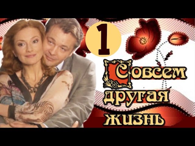 Совсем другая жизнь 1 серия из 2 (2015) Русская мелодрама смотреть онлайн 2015