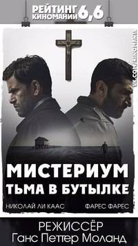 Мистериум. Тьма в бутылке (2016)