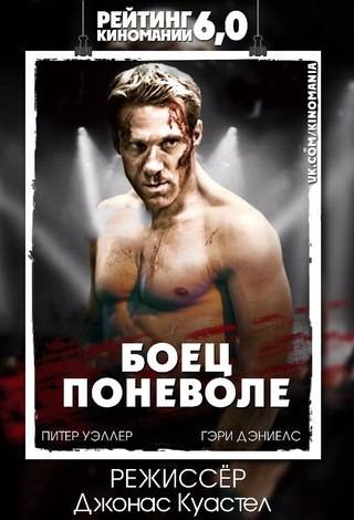 Боец поневоле (2011)