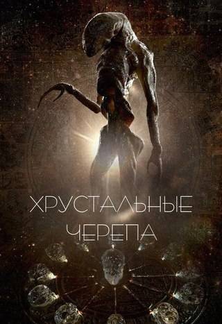 Хрустальные черепа (2014)