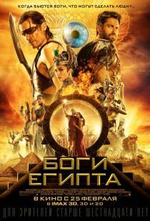 Боги Египта (2016)