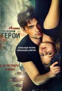 Последний герой (2015)