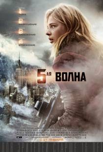 5-я волна (2016)