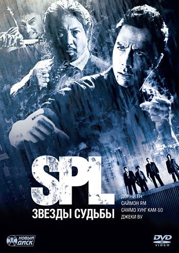 S.P.L. Звезды судьбы 1-2 (2015)