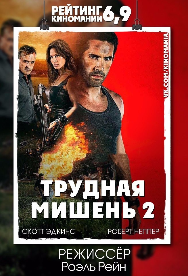 Трудная мишень 2 (2016)