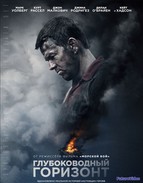 Глубоководный горизонт (2016)