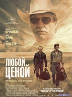 Любой ценой (2016)