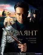 Дуэлянт (2016)