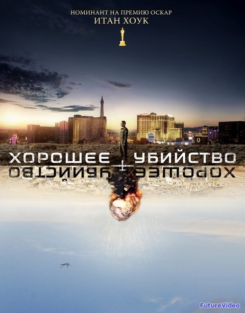 Хорошее убийство (2014)