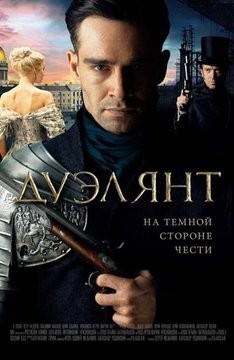 Дуэлянт (2016)