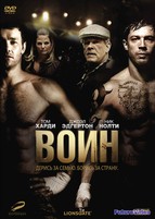 Воин (2011)