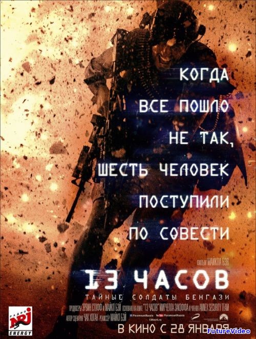 13 часов: Тайные солдаты Бенгази (2016)