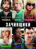 Зачинщики (2016)