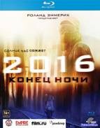 2016: Конец ночи (2011)