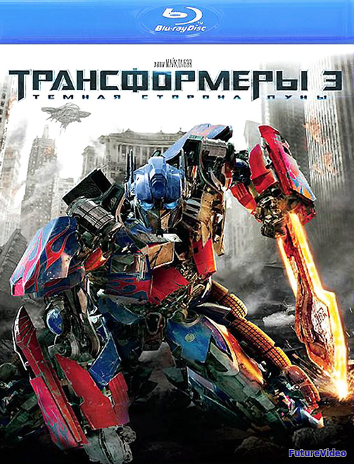 Трансформеры 3: Тёмная сторона Луны (2011)