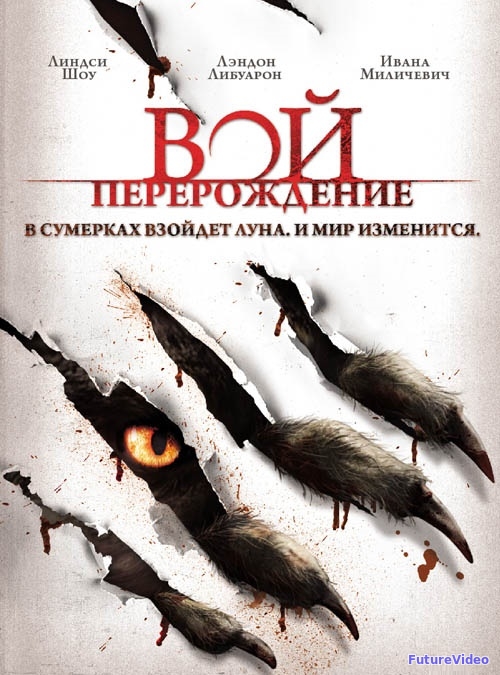 Вой: Перерождение (2011)