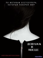 Девушка в поезде (2016)