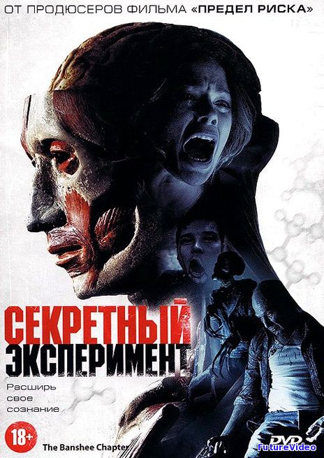 Секретный эксперимент (2013)