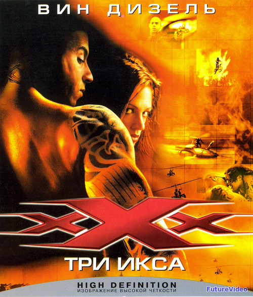 Три икса (2002)