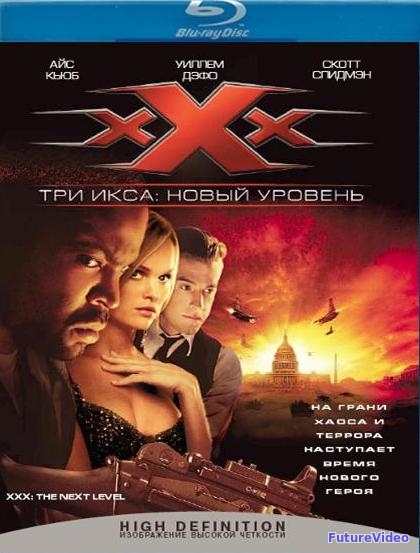 Три икса 2: Новый уровень (2005)