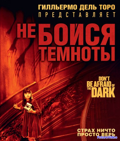 Не бойся темноты (2010)