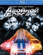 Двойной форсаж (2003)