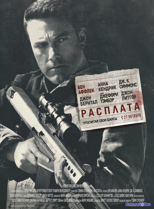 Расплата (2016)