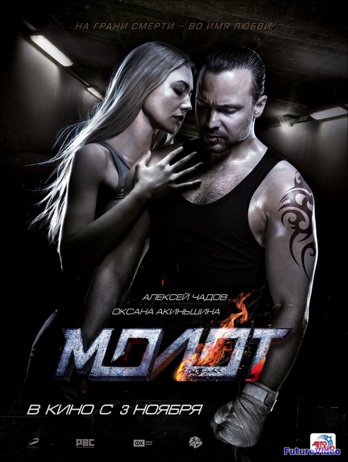 Молот (2016)