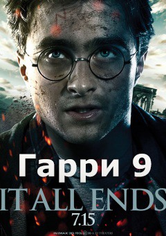 Гарри Поттер 9 смотреть онлайн