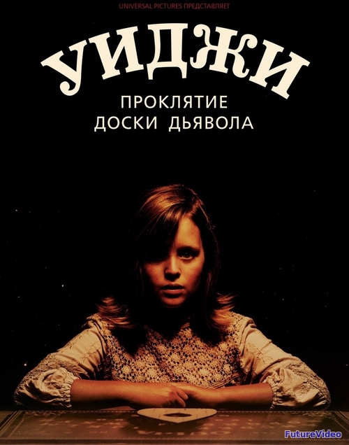 Уиджи. Проклятие доски дьявола (2016)