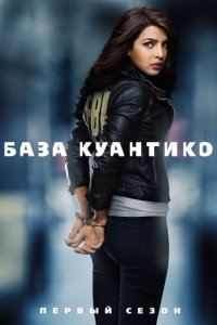 База Куантико 2 сезон 1-7,8,9 серия