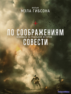 По соображениям совести (2016)