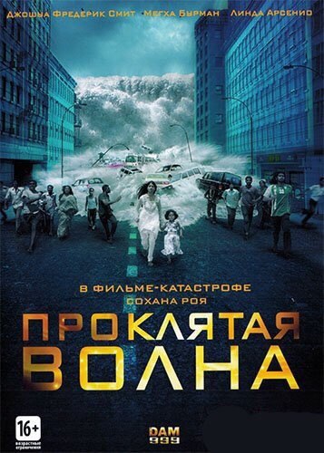 Проклятая волна Год:2011