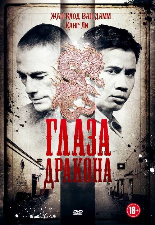 Глаза дракона Год: 2011