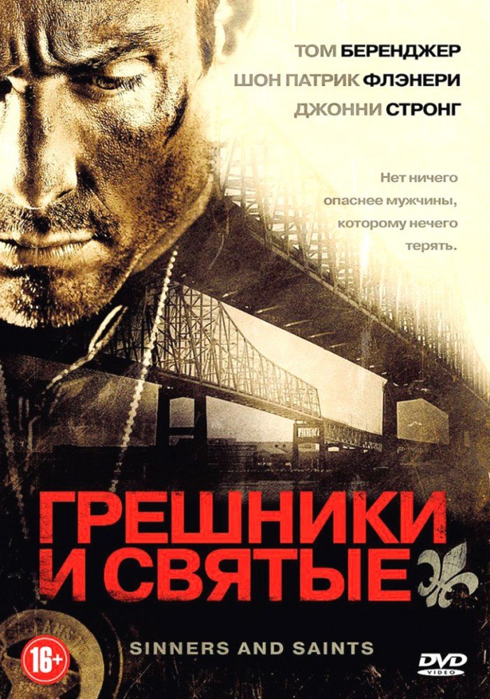 Грешники и святые Год: 2010