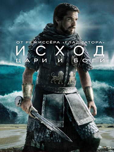 Исход: Цари и боги.(2015)