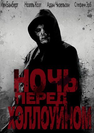 Ночь перед Хэллоуином Год:2016