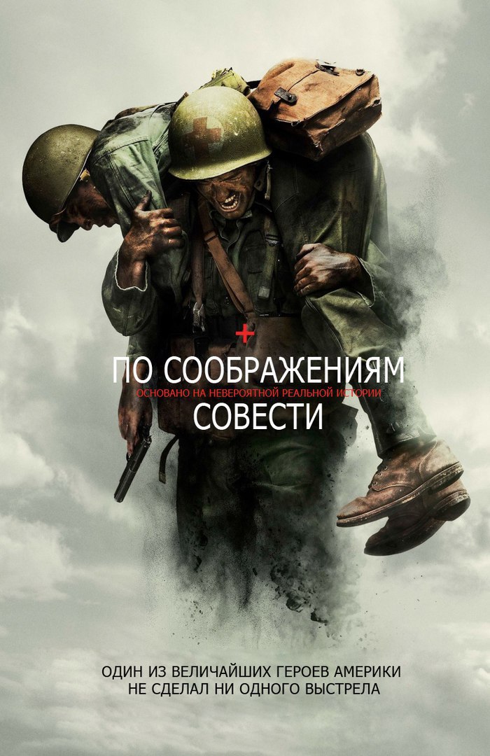 По сooбражeниям совeсти (2016)