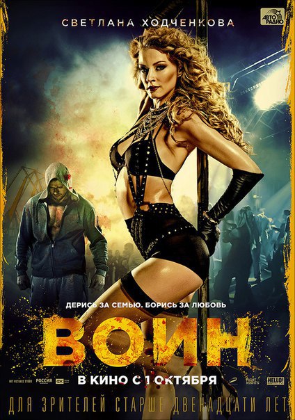 Воин (2015)