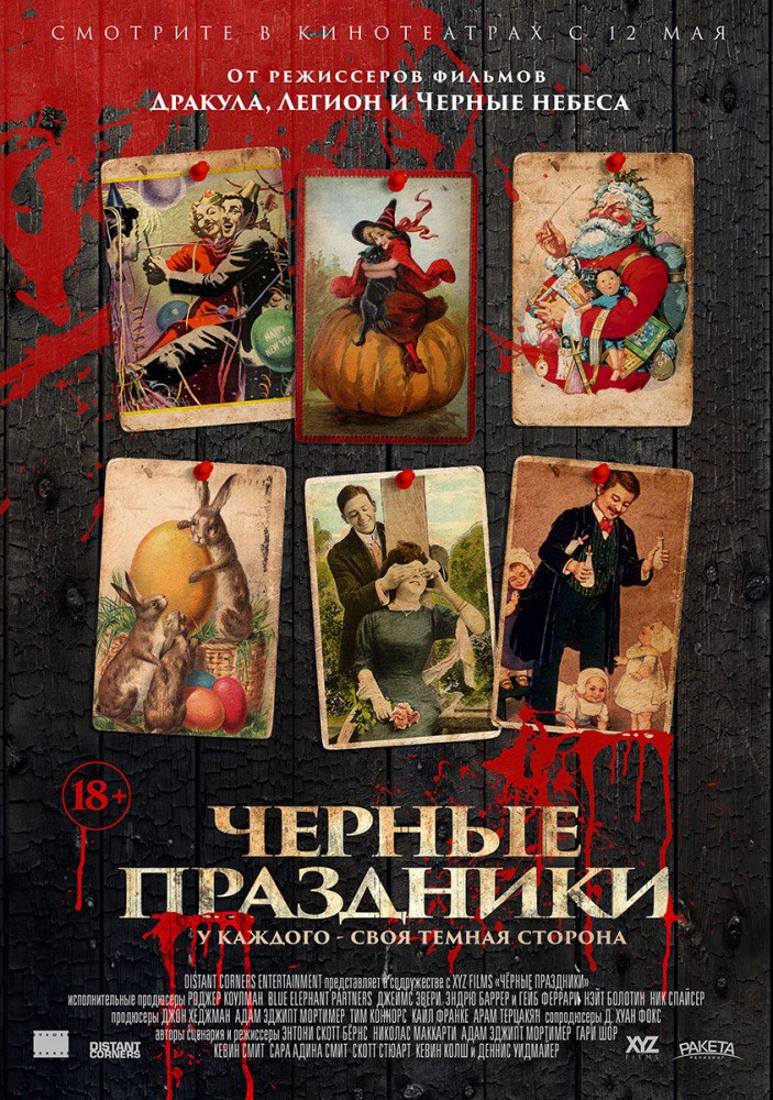 Чeрныe пpaздники (2016)