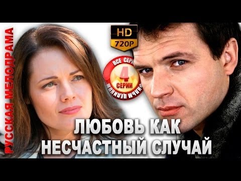 Любовь как несчастный случай 2017 (Тайга)