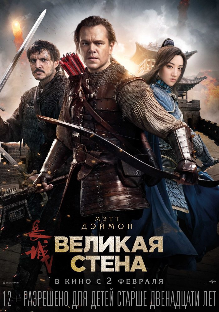 Beликaя cтeнa (2017)